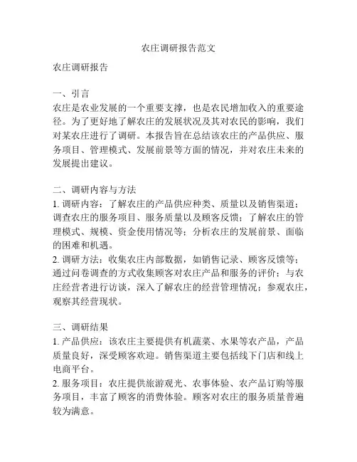 农庄调研报告范文