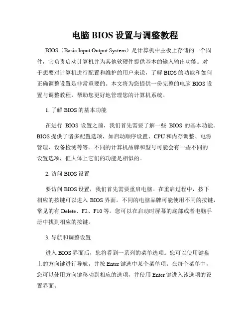 电脑BIOS设置与调整教程