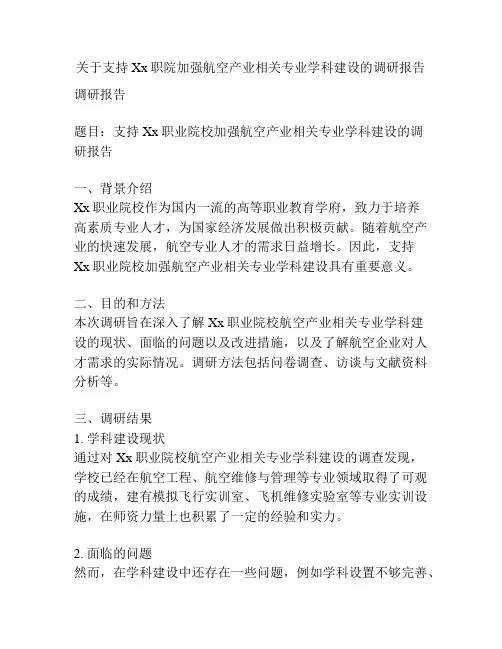 关于支持Xx职院加强航空产业相关专业学科建设的调研报告