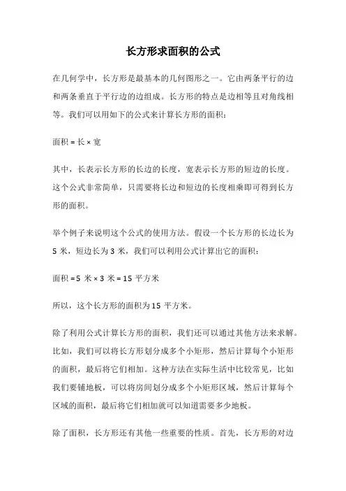 长方形求面积的公式