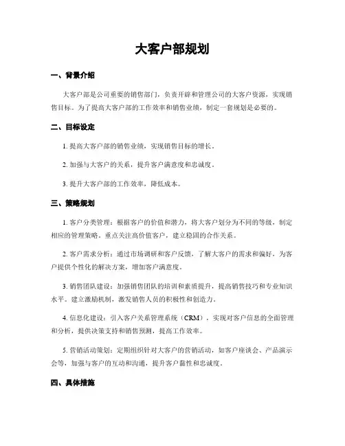 大客户部规划