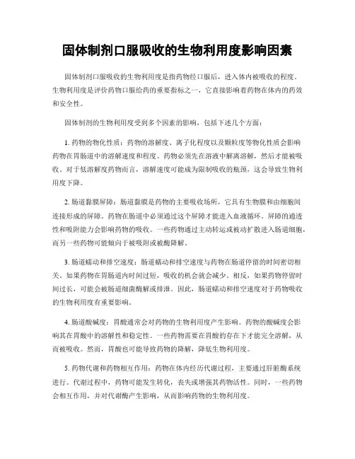 固体制剂口服吸收的生物利用度影响因素