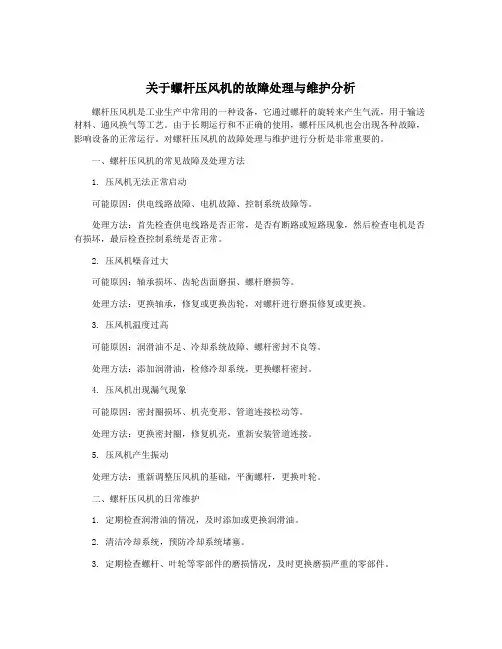 关于螺杆压风机的故障处理与维护分析