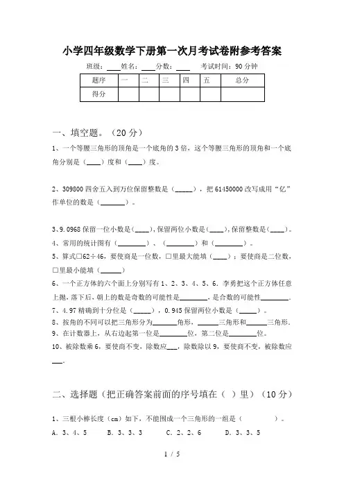 小学四年级数学下册第一次月考试卷附参考答案