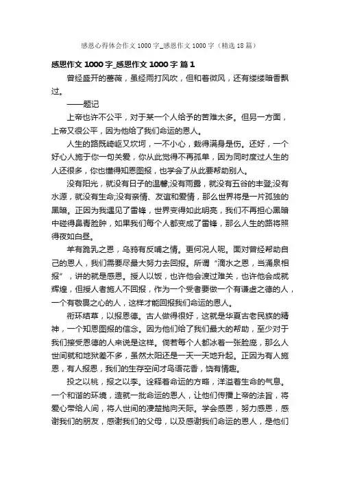 感恩心得体会作文1000字_感恩作文1000字（精选18篇）