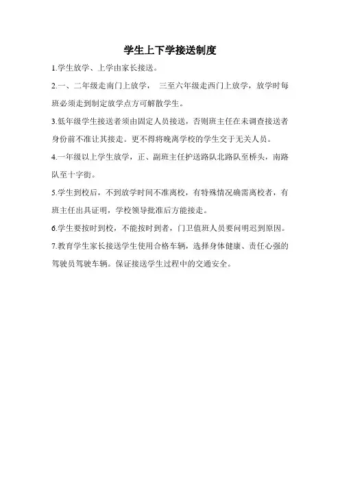 学生上下学接送制度