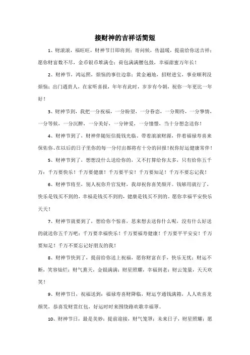 接财神的吉祥话简短