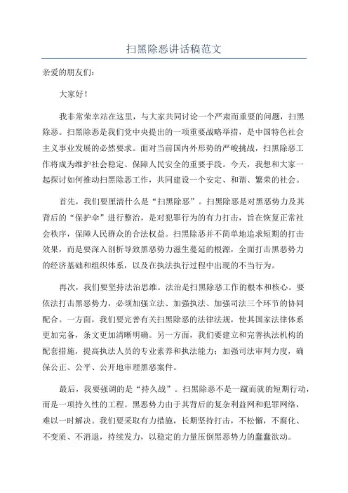 扫黑除恶讲话稿范文