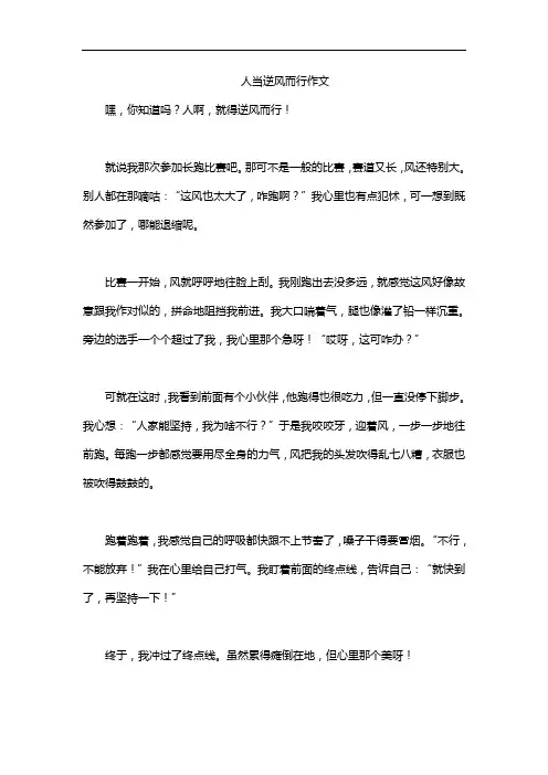 人当逆风而行作文