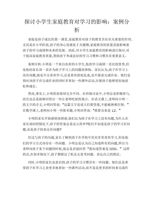 探讨小学生家庭教育对学习的影响：案例分析