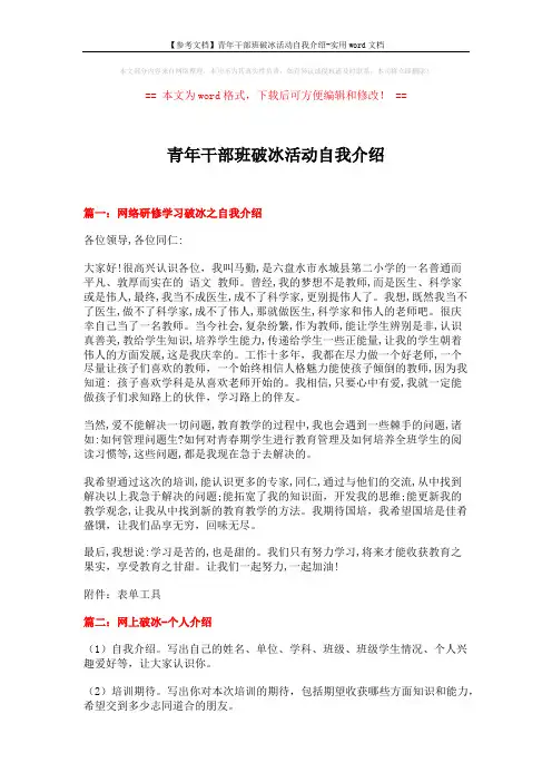 【参考文档】青年干部班破冰活动自我介绍-实用word文档 (3页)