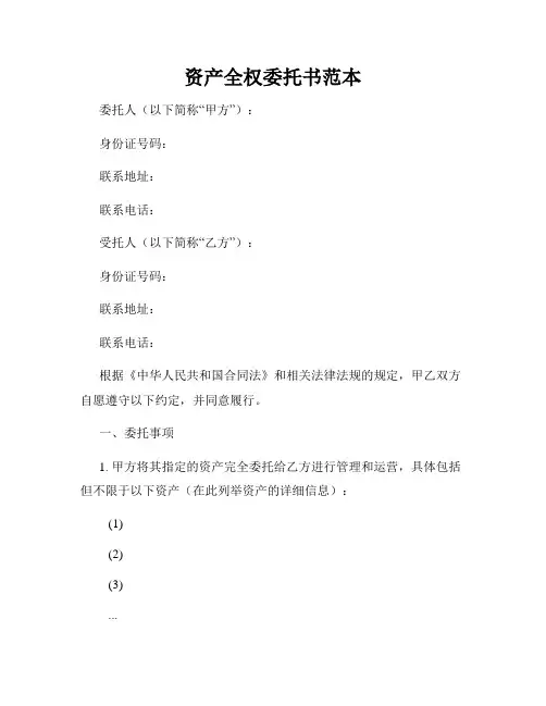 资产全权委托书范本