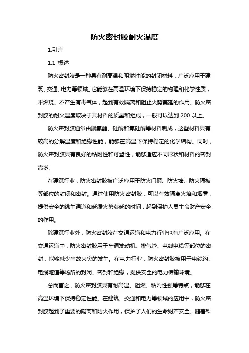 防火密封胶耐火温度