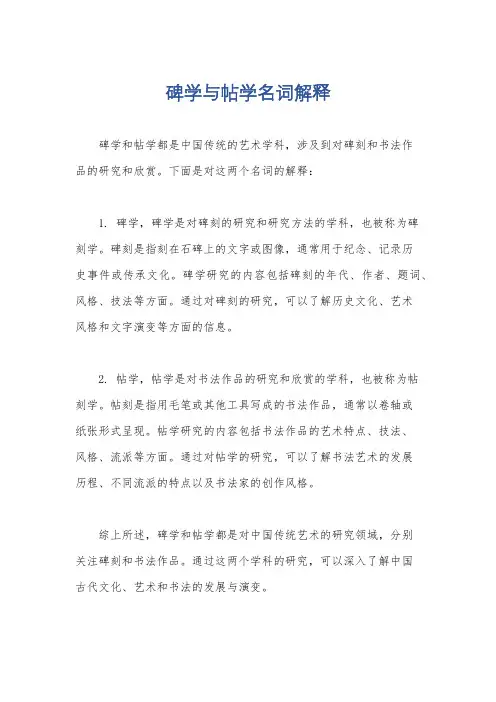 碑学与帖学名词解释