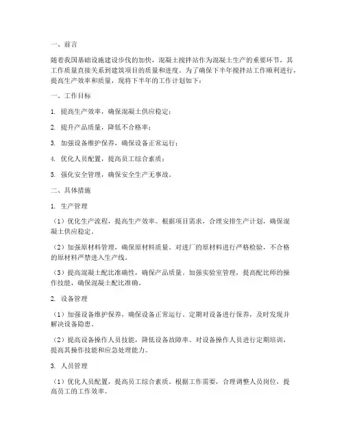 下半年搅拌站工作计划