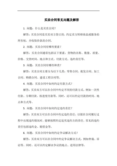 买卖合同常见问题及解答