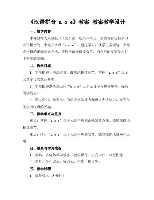 《汉语拼音aoe》教案教案教学设计