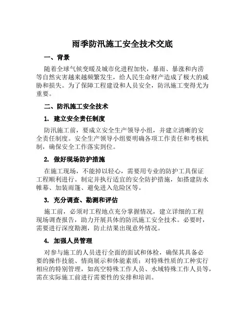 雨季防汛施工安全技术交底