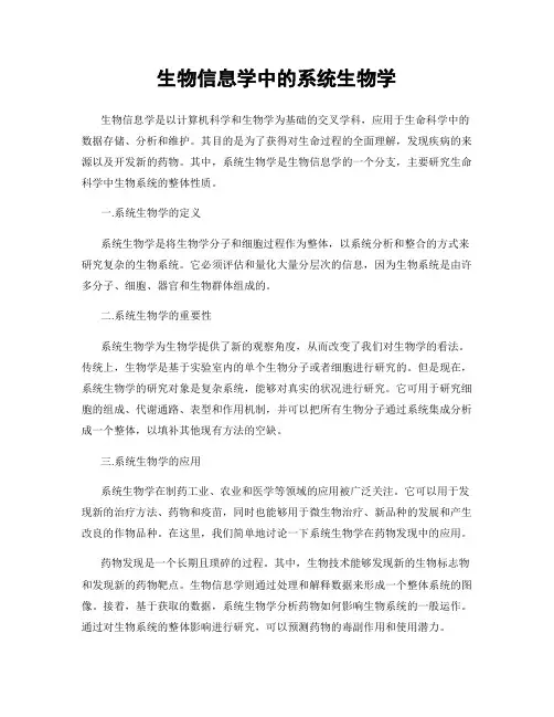 生物信息学中的系统生物学
