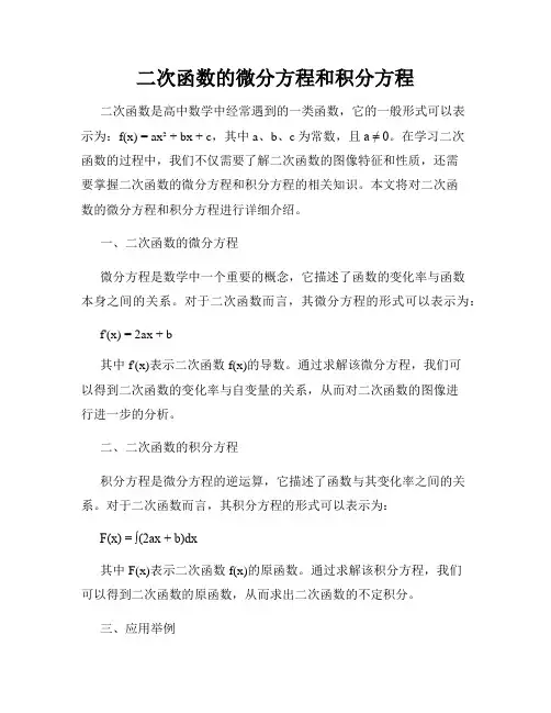 二次函数的微分方程和积分方程