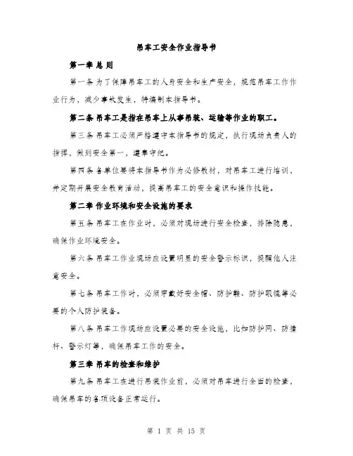 吊车工安全作业指导书（4篇）