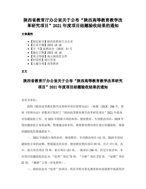 陕西省教育厅办公室关于公布“陕西高等教育教学改革研究项目”2021年度项目结题验收结果的通知