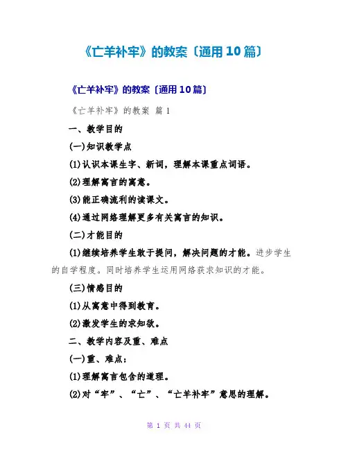 《亡羊补牢》的教案(通用10篇)