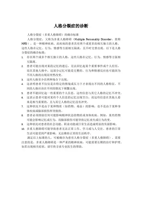人格分裂症的诊断
