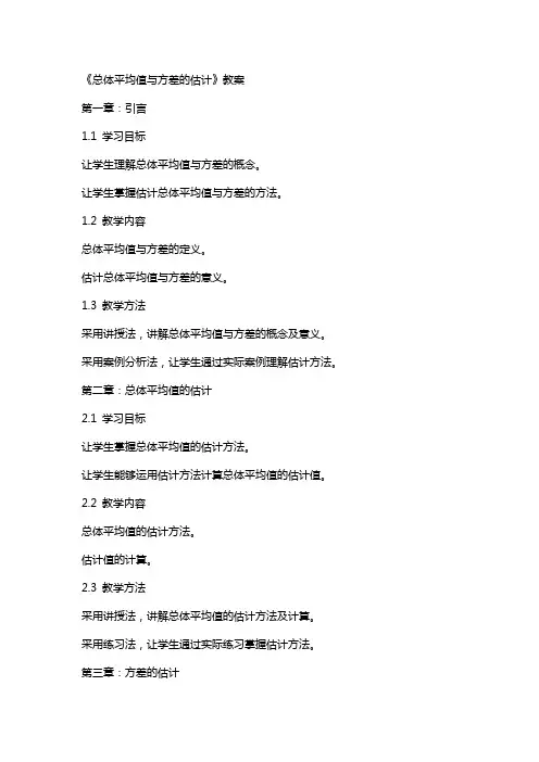《总体平均值与方差的估计》教案