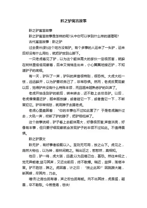 黔之驴寓言故事