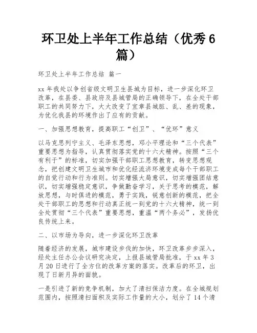 环卫处上半年工作总结(优秀6篇)