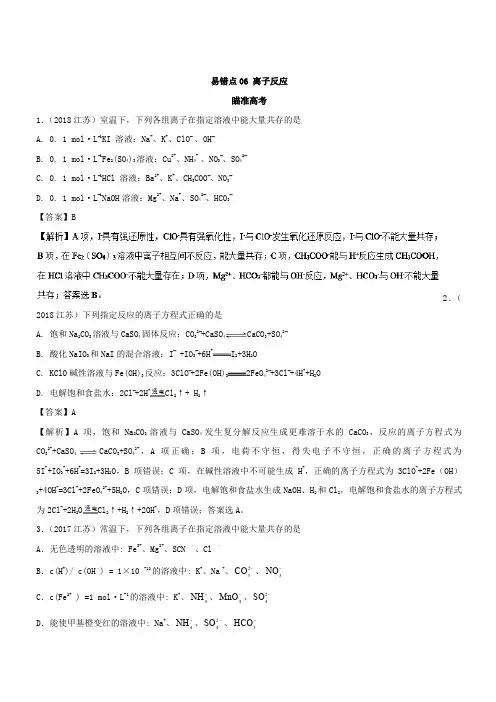 2019年高考化学易错点(06)离子反应(知识点讲解)