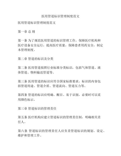 医用管道标识管理制度范文