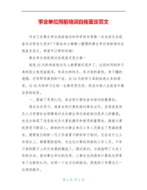 事业单位岗前培训自我鉴定范文