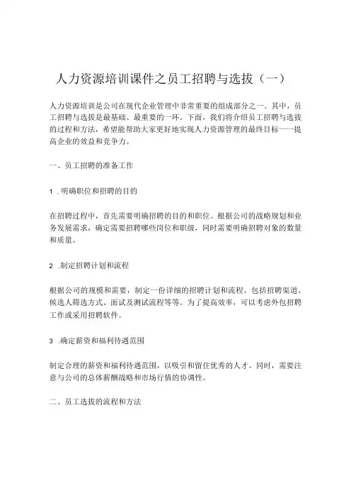 人力资源培训课件之员工招聘与选拔(一)