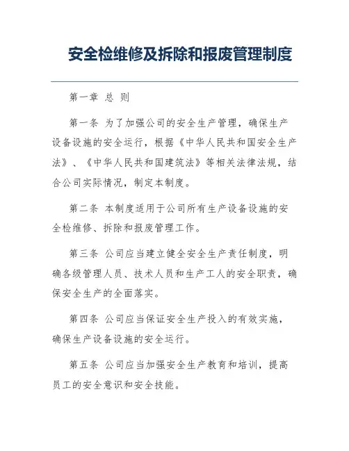 安全检维修及拆除和报废管理制度