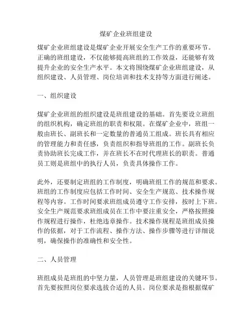 煤矿企业班组建设
