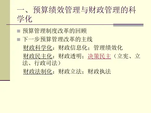预算绩效管理的理论和实践