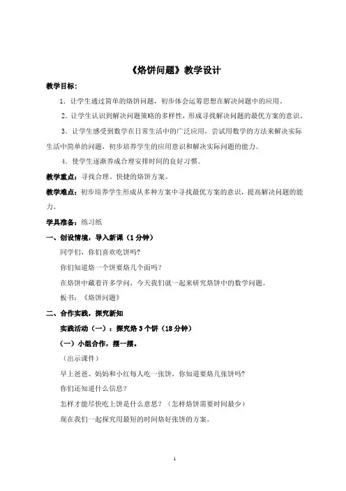 8 数学广角——烙饼问题 (教学设计)2023-2024学年四年级上册数学人教版