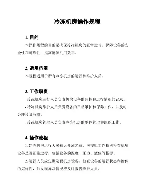 冷冻机房操作规程