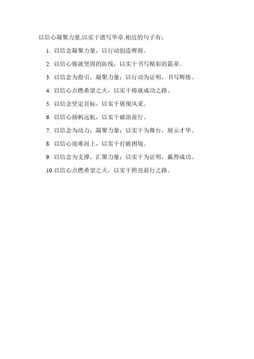 以信心凝聚力量,以实干谱写华章.相近的句子