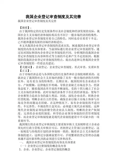我国企业登记审查制度及其完善.doc