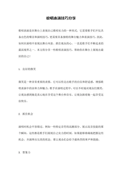 歌唱表演技巧分享