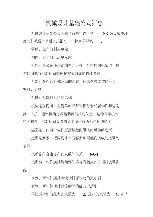 机械设计基础公式汇总