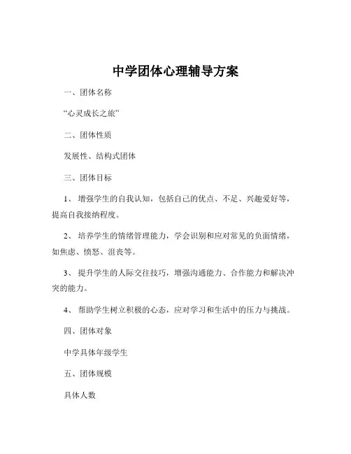 中学团体心理辅导方案
