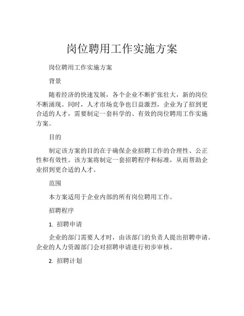 岗位聘用工作实施方案