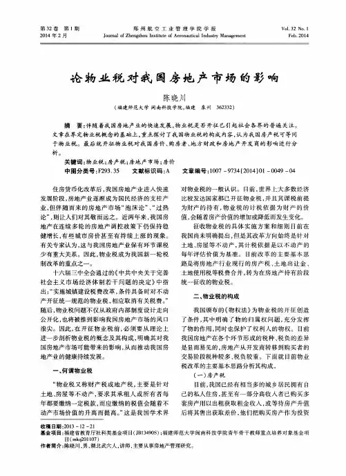论物业税对我国房地产市场的影响