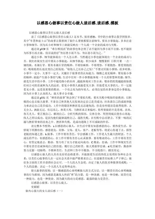 以感恩心做事以责任心做人读后感_读后感_模板
