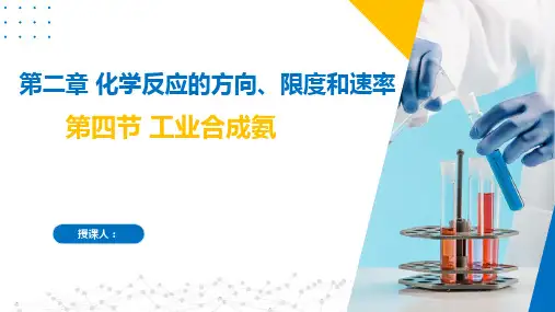 2.4工业合成氨(课件)高二化学(沪科版2020选择性必修第一册)