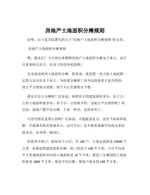 房地产土地面积分摊规则
